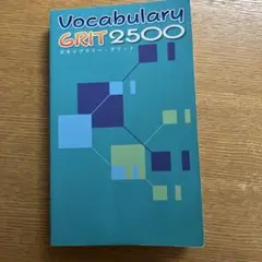 ボキャブラリー グリット Vocabulary GRIT 2500