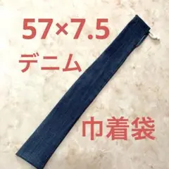 デニム　細長い巾着袋