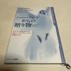 ハーバードからの贈り物