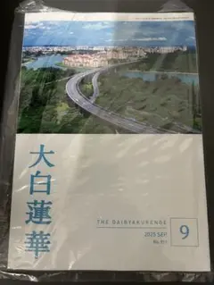 大百蓮華　9月号　大白蓮華