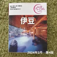 おとな旅プレミアム 伊豆 第4版
