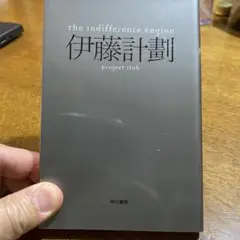 The Indifference Engine 伊藤計画