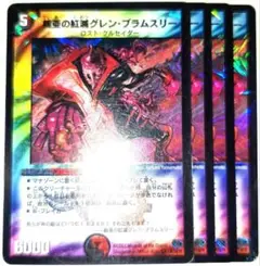早い者勝ち！　大人気！　デュエルマスターズ　鎧亜の紅滅グレン・ブラムスリー　4枚