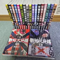 戦隊大失格　漫画　全巻　セット