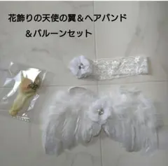 花飾りの天使の翼＆ヘアバンド＆バルーンセット　ニューボーンフォト　記念　白