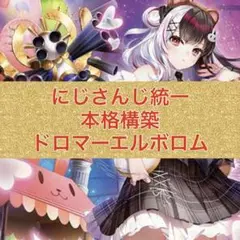 【即日発送】　ドロマーエルボルム　ドロマーアマテラス　デッキパーツ ドロマーアマテラスループデッキパーツ - メルカリ
