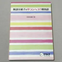 阿部美穂子のサランヘヨ！韓国語　アルク　韓国語　語学本