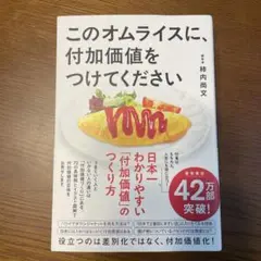 このオムライスに、付加価値をつけてください