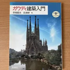 ガウディ建築入門（購入特典あり）