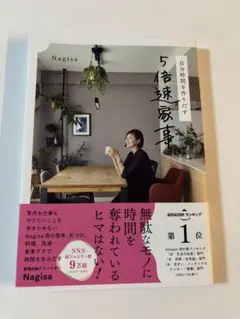 自分時間を作りだす 5倍速家事