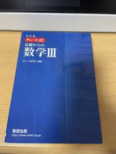 チャート式基礎からの数学3 新品未使用