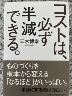 コストは必ず半減できる。