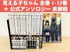 見える子ちゃん 全巻 1-12巻 ＋ 公式アンソロジー 泉朝樹