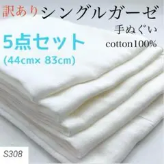 S308　0806-38　シングルガーゼ　訳あり　5点セット　綿100　手ぬぐい