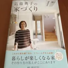 近藤典子の家づくり　美品