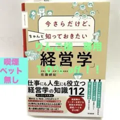 今さらだけどちゃんと知っておきたい「経営学」