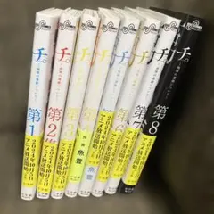 『チ。』　全8巻セット