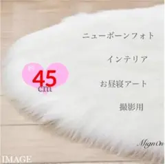 最終値下　ファーマット【45cm】ニューボーンフォト 撮影 ラウンドファー 54