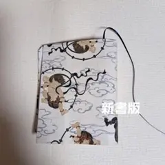 風神雷神　新書版ブックカバー