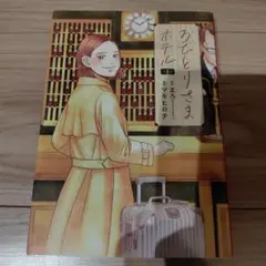 おひとりさまホテル　1巻