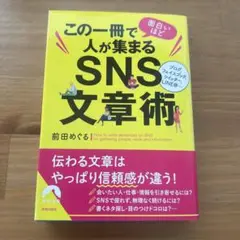 この一冊で面白いほど人が集まるSNS文章術