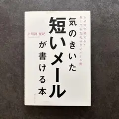 気のきいた短いメールが書ける本