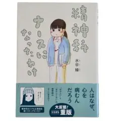 精神科ナースになったわけ