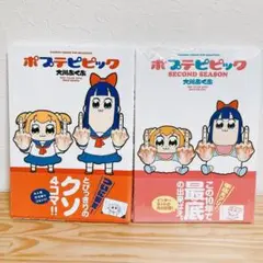 【2冊セット】ポプテピピック セカンドシーズン 大川ぶくぶ 竹書房