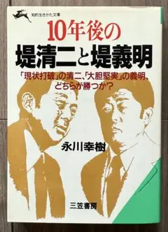 永川 幸樹 10年後の堤清二と堤義明 (知的生きかた文庫）