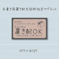 不在の時は　置き配ＯＫ　手書き風　マグネット