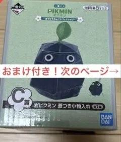 ピクミン一番くじ　C賞　岩ピクミン　蓋つき小物入れ