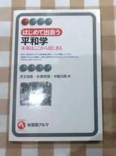はじめて出会う平和学