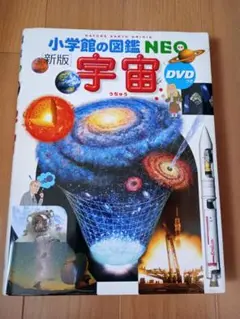新版 小学館の図鑑 NEO 宇宙 DVD無し