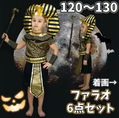 【6点セット】ファラオ キッズ 子ども コスプレ ハロウィン かっこいい
