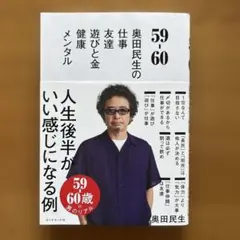 50-60 奥田民生の仕事 友達 遊びと金 健康 メンタル