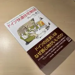ドイツ快適住宅物語