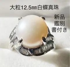 【未使用】大粒 12.5㎜ 白蝶真珠 南洋 パール ダイヤモンドリング 鑑別付き