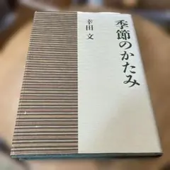 季節のかたみ
