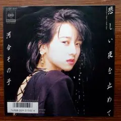アルバム未収録！ 河合その子 / 悲しい夜を止めて EPレコード　後藤次利