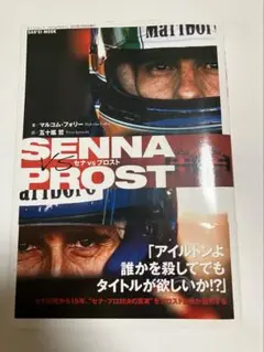セナvsプロスト