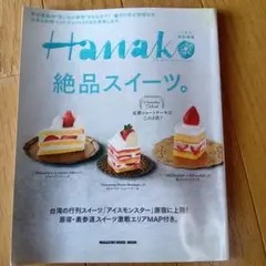 Hanako 絶品スイーツ★2015年発行★