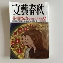 文藝春秋　2007年3月号　第85巻　第4号