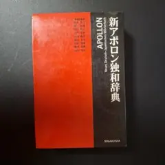 新アポロン独和辞典