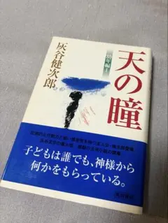 天の瞳 灰谷健次郎 角川書店