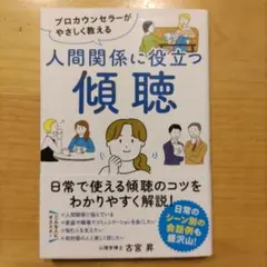 プロカウンセラーがやさしく教える 人間関係に役立つ傾聴