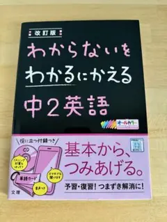 わからないをわかるにかえる中2英語