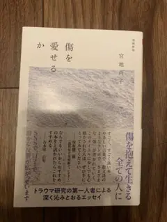 傷を愛せるか　宮地尚子