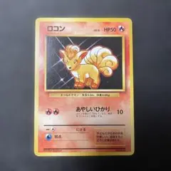 ロコン ● 第1弾拡張パック 旧裏 マークなし