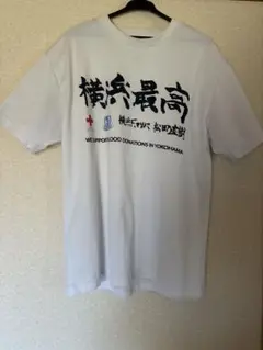 松田直樹選手　横浜最高 Tシャツ ホワイト　LL