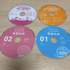 CD4枚ドラえもんはじめての英語辞典2枚 & イギリスの小学校教科書2枚
